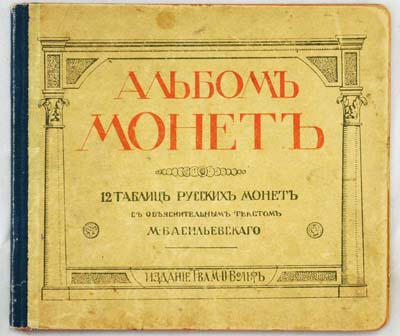 Лот №810,  М. Васильевский. Альбом монет. 12 таблиц русских монет с древнейших времен до наших дней. Руководство для начинающих собирателей.