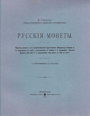 Лот №811,  М. Гаршин. Русские монеты. РЕПРИНТ.