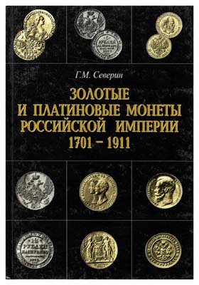 Лот №812,  Северин Г.М. Золотые и платиновые монеты Императорской России с 1701 по 1911 годы. Сборник всех известных типов и разновидностей.