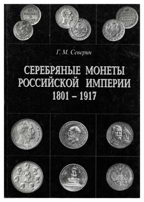 Лот №813,  Северин Г.М. Серебряные монеты Императорской России с 1801 по 1917 годы. Собрание всех известных типов и разновидностей. Книга II..