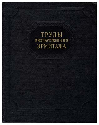 Лот №814,  Труды Государственного Эрмитажа. IX том. Нумизматика, выпуск 3. Под редакцией Быкова А.А.