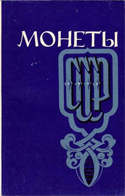 Лот №816,  Шорин П.А. Монеты СССР. Альбом-каталог, составленный по нумизматическим коллекциям Государственного исторического музей и Государственного Эрмитажа.