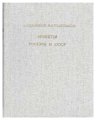 Лот №818,  Дьячков А.Н., Уздеников В.В. Монеты России и СССР. Определитель.