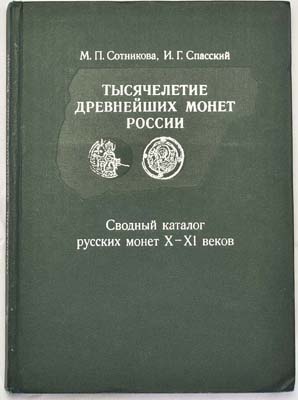 Лот №819,  М.П. Сотникова, И.Г. Спасский. Тысячелетие древнейших монет России. Сводный каталог русских монет X-XI веков.