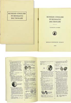 Лот №821,  R. Zander. Russian-English Numismatic Dictionary (Русско-Английский нумизматический словарь).