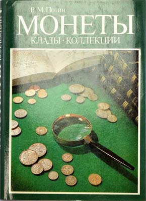 Лот №822,  Потин В.М. Легенды на западно-европейских монетах.