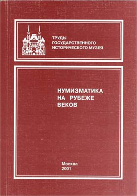 Лот №823,  Нумизматика на рубеже веков. Нумизматический сборник Государственного Исторического музея. Часть XV.