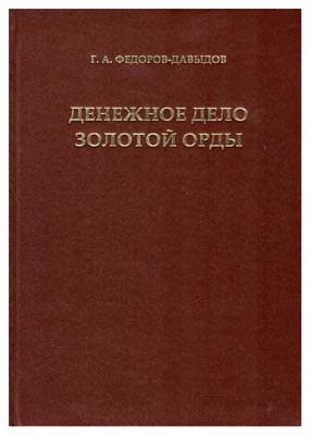 Лот №825,  Федоров-Давыдов Г.А. Денежное дело Золотой орды.