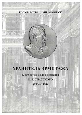 Лот №826,  Государственный Эрмитаж. Хранитель времени. Сборник воспоминаний и научных статей к 100-летию со дня рождения И.Г. Спасского (1904-1990).