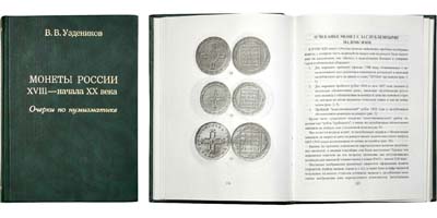 Лот №827,  Уздеников В.В. Монеты России XVIII - начала XX века. Очерки по нумизматике.