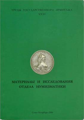 Лот №830,  Материалы и исследования отдела нумизматики. Труды Государственного Эрмитажа. Том XXXI.