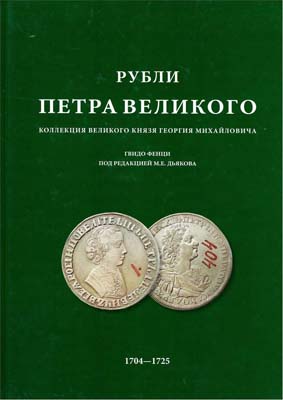 Лот №831,  Фенци Г. Под редакцией М.Е. Дьякова. Рубли Петра Великого 1704-1725 из коллекции Великого Князя Георгия Михайловича.