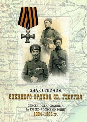 Лот №832,  Знак отличия военного ордена Св. Георгия. Списки пожалованным за русско-японскую войну 1904-1905.