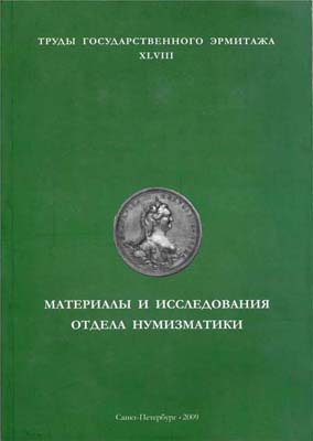 Лот №836,  Материалы и исследования отдела нумизматики. Труды Государственного Эрмитажа. Том  XLVIII.