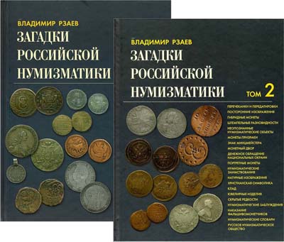 Лот №838,  В.П. Рзаев. Загадки Российской нумизматики. Факты, Исследования. Версии. В двух томах.