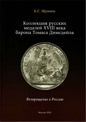 Лот №839,  Щукина Е.С. Коллекция русских медалей XVIII века барона Томаса Димсдейла. Возвращение в Россию.