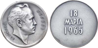 Лот №1002, Медаль 1968 года. Алексей Леонов. 18 марта 1965 г.