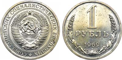 Лот №1008, 1 рубль 1969 года.