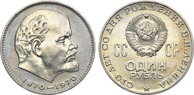 Лот №1017, 1 рубль 1970 года. 100 лет со дня рождения В.И. Ленина.