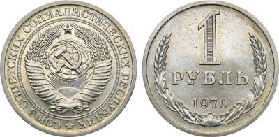 Лот №1018, 1 рубль 1970 года.