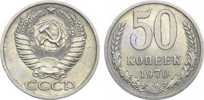 Лот №1019, 50 копеек 1970 года.