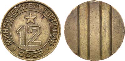 Лот №1038, Жетон Министерства торговли СССР №12 (1955-1977 гг.).