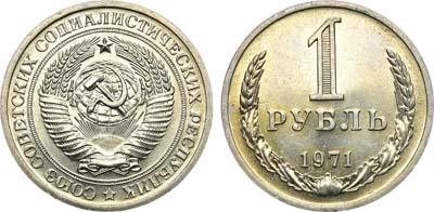 Лот №1040, 1 рубль 1971 года.