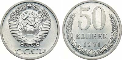 Лот №1041, 50 копеек 1971 года.