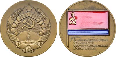 Лот №1058, Медаль 1972 года. Герб Азербайджанской ССР. Флаг Азербайджанской ССР.