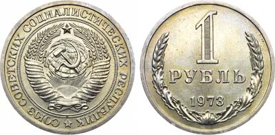 Лот №1074, 1 рубль 1973 года.