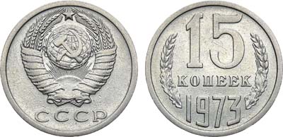 Лот №1075, 15 копеек 1973 года.