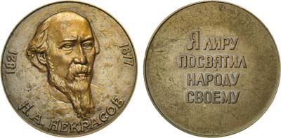 Лот №1144, Медаль 1977 года. Н.А. Некрасов.