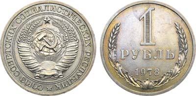 Лот №1153, 1 рубль 1978 года.