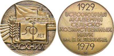 Лот №1164, Медаль 1979 года. 50 лет Всесоюзной академии сельскохозяйственных наук им. В.И. Ленина.