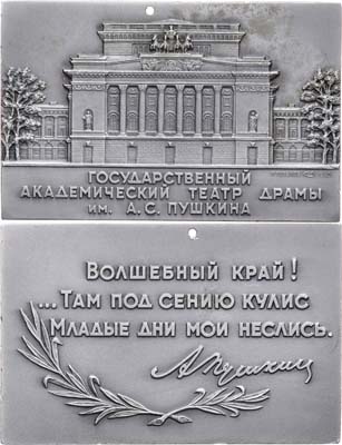 Лот №1202, Плакета 1981 года. Государственный академический театр драмы им. А.С. Пушкина.