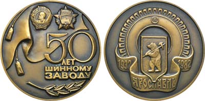 Лот №1210, Медаль 1982 года. 50 лет Ярославскому шинному заводу.