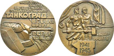 Лот №1242, Медаль 1983 года. Урал - фронту. 1941-1945. Танкоград.