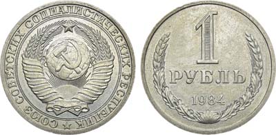 Лот №1245, 1 рубль 1984 года.