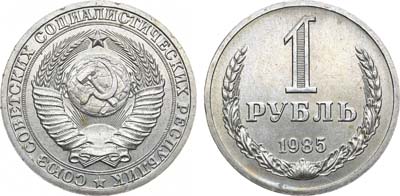 Лот №1262, 1 рубль 1985 года.