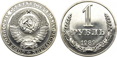 Лот №1349, 1 рубль 1989 года.