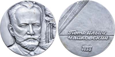 Лот №1358, Медаль 1989 года. 150 лет со дня рождения П.И. Чайковского.