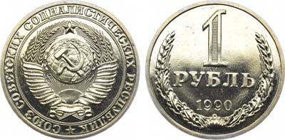 Лот №1363, 1 рубль 1990 года.