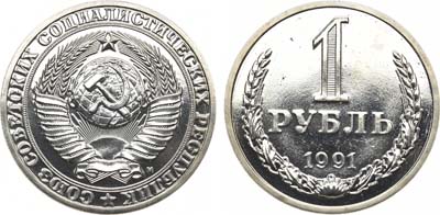 Лот №1382, 1 рубль 1991 года.