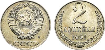 Лот №1383, 2 копейки 1991 года. Л. 