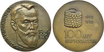 Лот №1415, Медаль 1992 года. 100 лет вирусологии. Д.И. Ивановский.