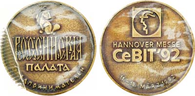 Лот №1419, Жетон 1992 года. Российская палата предпринимателей. Hannover Messe CeBIT'92.