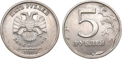 Лот №1444, 5 рублей 2003 года. СПМД.