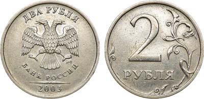 Лот №1445, 2 рубля 2003 года. СПМД.