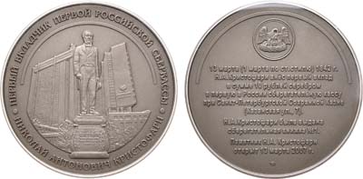 Лот №1452, Медаль 2007 года. В память открытия памятника первому вкладчику Сбербанка - Николаю Кристофари.