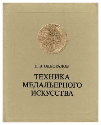 Лот №1499,  Н.В. Одноралов. Техника медальерного искусства.